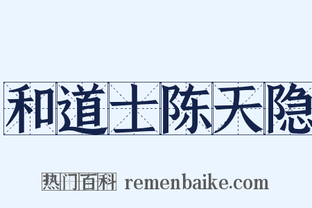 和道士陈天隐是什么意思的图片
